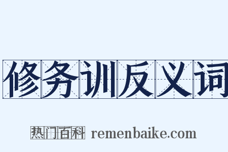 修务训反义词是什么意思的图片